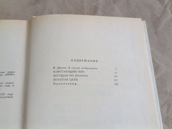 Александр Грин БЕГУЩАЯ ПО ВОЛНАМ,
БЛИСТАЮЩИЙ МИР, 
ЗОЛОТАЯ ЦЕПЬ 1980 | Зображення 6