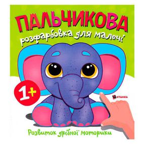 Пальчикове розмальовка "Слоненя" Читанка (9786175560402)