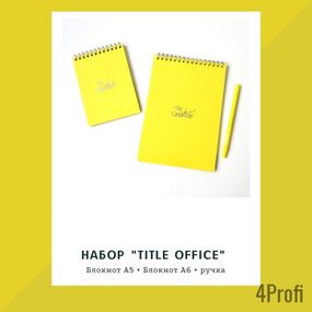 Набор блокнотов 4Profi Title office yellow 2 блокнота, 1 ручка Желтый 15285