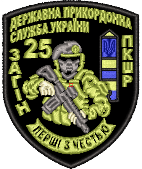 Шеврон 25 Загін Державна Прикордонна Служба України ПКШР Перші З Честю
