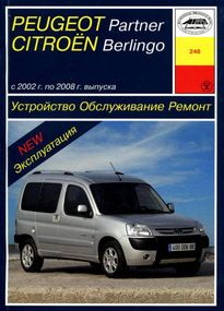 Peugeot Partner / Citroen Berlingo. Руководство по ремонту и эксплуатации. Арус