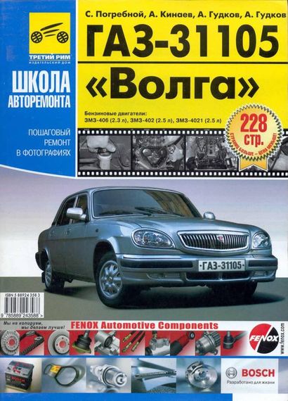 ГАЗ-31105 "Волга". Посібник з ремонту й експлуатації. Книга