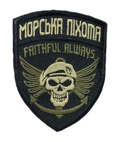 Шевроны  Щиток "Морська піхота faithful always" с вышивкой