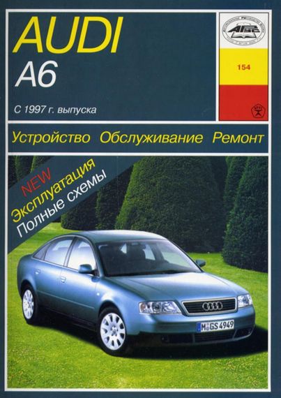 Audi A6 (Ауди А6). Руководство по ремонту и эксплуатации. Книга Арус