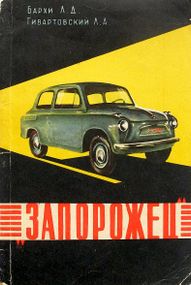 ЗАЗ 965 "Запорожець". Керівництво по ремонту та технічному обслуговуванню. Книга