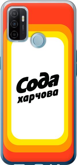 Чехол на Oppo A53 Сода UA "5639u-568-17620"