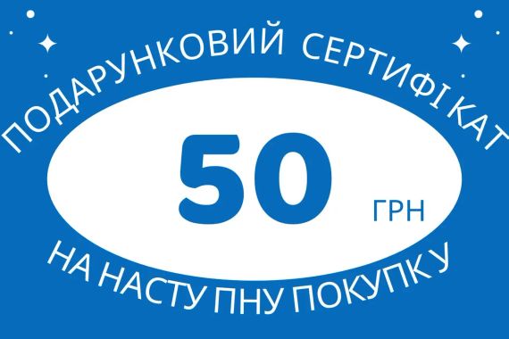 Подарунковий сертифікат на 50 грн на наступну покупку