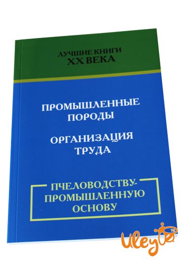 Книга "Пчеловодству промышленную основу"