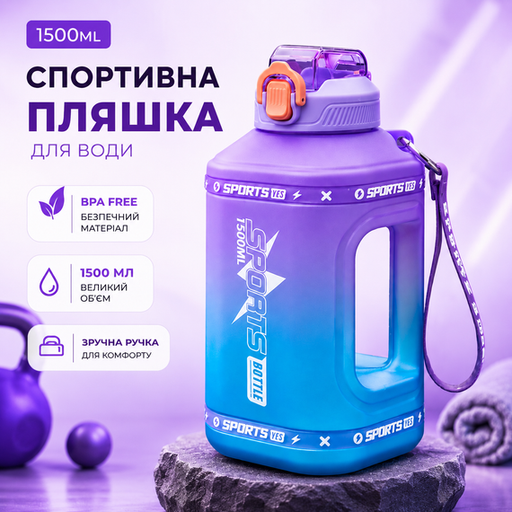 Спортивная бутылка для воды 1500 мл (1.5 л) с ручкой, BPA Free, Фиолетовый градиент