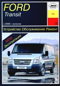 Ford Transit з 2006 Інструкція з ремонту й експлуатації. Книга