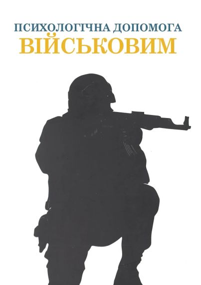 Психологічна допомога військовим | Зображення 1