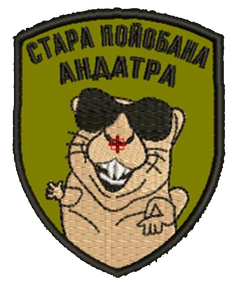 Шеврон Стара По*обана Андатра