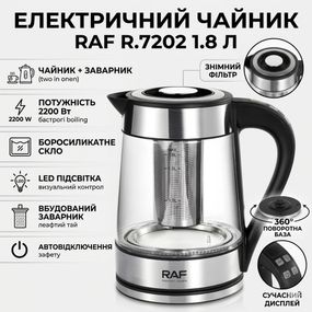 Електричний чайник 1.8 л із заварником й автовимкненням RAF R.7202 2200W