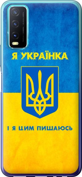 Чехол на Vivo Y20 Я украинка "1167u-2078-17620"