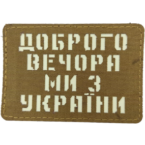 Патч / шеврон Добрый вечер мы из Украины Laser Cut Койот