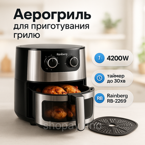 Фритюрница горячим воздухом Rainberg, Фритюрница горячий воздух для готовки без масла SG-88