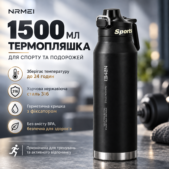Спортивная термобутылка NRMEI 1500 мл (черная) - Вакуумная термобутылка из нержавеющей стали Fashion Style для тренировок
