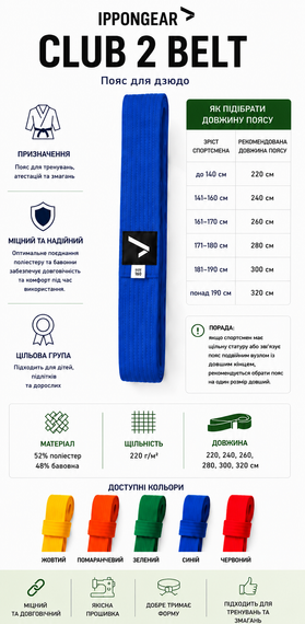 Синій пояс для дзюдо IPPONGEAR, серія CLUB 2, довжина 320 см | Зображення 6