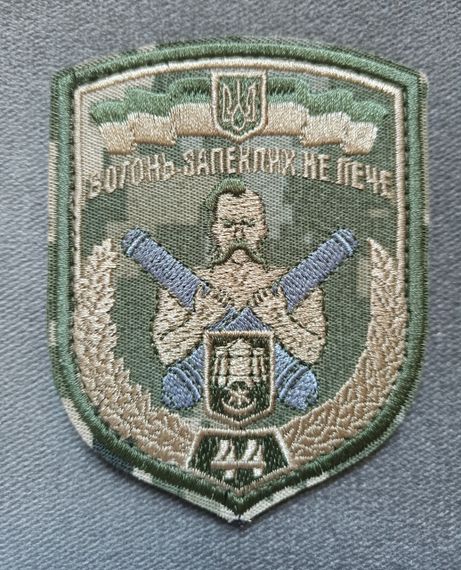 Шеврон 44 окрема артилерійська бригада "Вогонь запіклих не пече" (старого зразка)