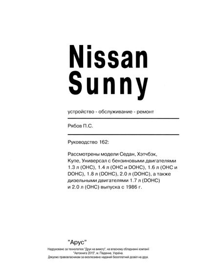 Nissan Sunny. Посібник з ремонту. Книга | Зображення 1