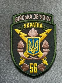 Шеврон 56 ОМБр зв'язок