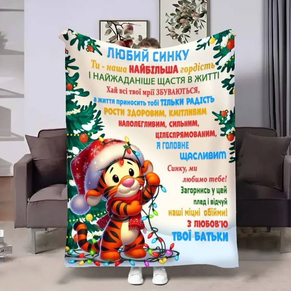 Плед 3D з побажаннями для сина Сину Святковий настрій 32297 135х160 см