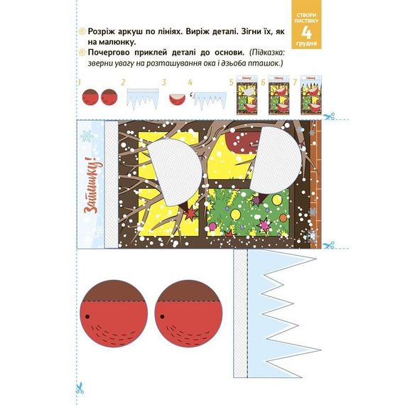 Адвент с поделками и заданиями "Новогодние чудеса своими руками" АДВ006, 4-6 лет | Зображення 6