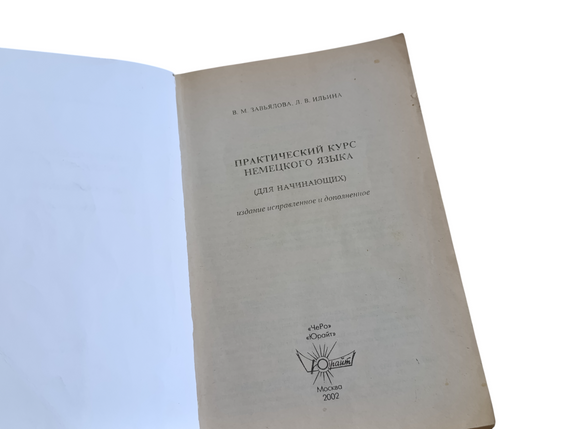 Зав'ялова В. М., Ілліна Л. В. Практичний курс німецької мови deutsch (для початківців), 2002 | Зображення 2