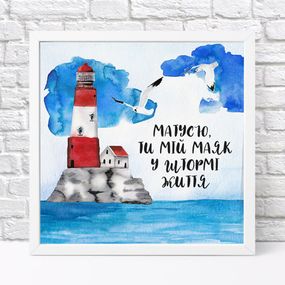 Постер у рамці Матусю, ти мій маяк у штормі життя 30x30 см (WKMT_21M001_WH)