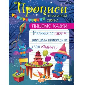 Прописи "Пишем сказки: Скоро праздник" (укр)