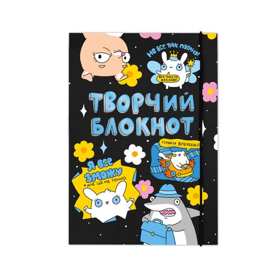Творчий блокнот Orner  «Твори як хочеш»