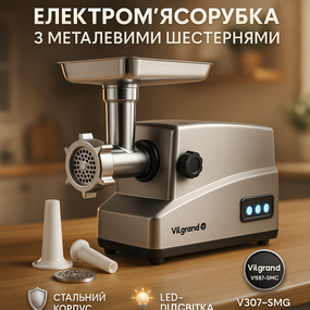 М'ясорубка з функцією подрібнення м'яса ViLgrand, Електром'ясорубка з реверсом і насадкою для ковбаси CU-36