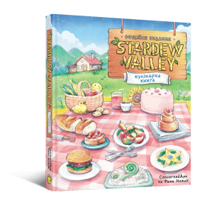 Кулинарная книга Stardew Valley. Официальное издание (Долина Стардью)