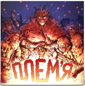 Настольная игра Племя (Elawa) укр.