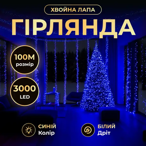Новорічна гірлянда Хвойна лапа 100 м 3000 LED білий провід Синє сяйво D3000L100MWBL