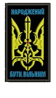 Шеврон Тризуб с надписью