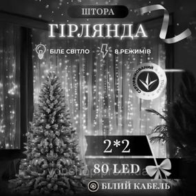 Новогодняя гирлянда штора 2х2 м 80 LED комнатная белый провод Белый ZWM2280LEDW