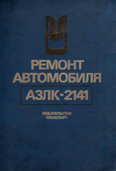 Москвіч-2141. Посібник з ремонту й експлуатації.