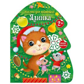 Наклейки для самых маленьких "Елочка" 1654001 большие наклейки