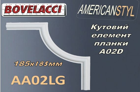 Угловой элемент стеновой планки молдинга BOVELACCI AMERICANSTYL  AA02LG , дюропласт ( HIPS Polistrutturato)