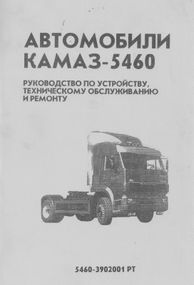 КАМАЗ -5460. Посібник з ремонту й експлуатації. Книга