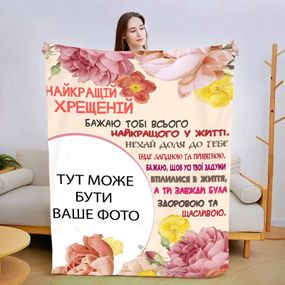 Плед 3D зі своїм фото Найкращою хресною №2 13489 135х160 см