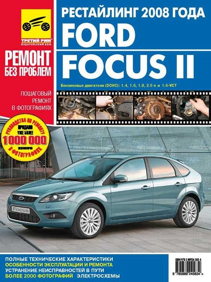 Ford Focus II рестайлінг. Посібник з ремонту й експлуатації. Книга.