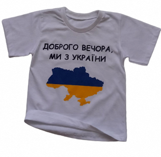 Футболка детская «Доброго вечора, ми з України» белая | Зображення 2