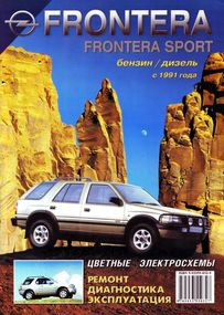 Opel Frontera . Посібник з ремонту й експлуатації. Книга