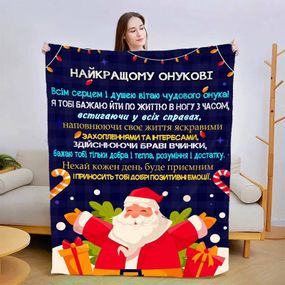 Плед 3D новорічний зі своїми побажаннями для онука "Для Мого Онука" 15088 135х160 см