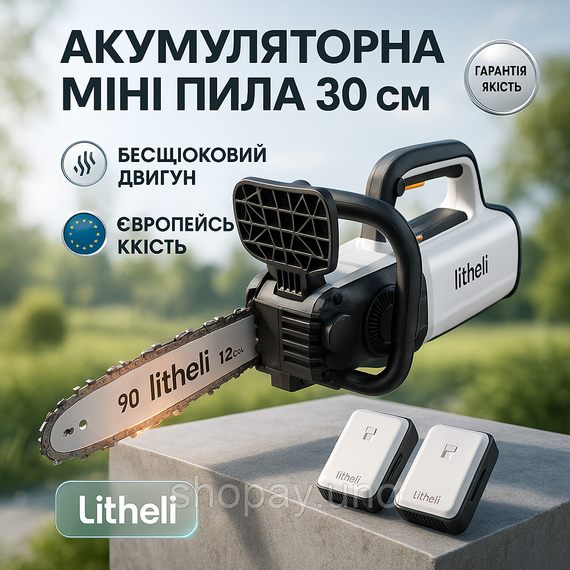 Акумуляторна ланцюгова пила Litheli — живлення від павербанку U20CS00‑0U220, шина 30,5 см, безщітковий мотор, 2×Power Bank 10000 м