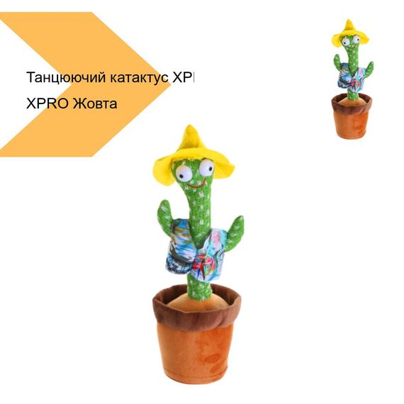Танцюючий катактус XPRO Dancing Cactus Жовта шапка (42680-_158) | Зображення 2