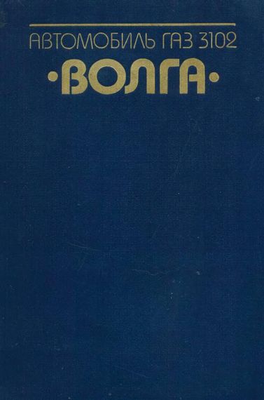 «Волга» ГАЗ-3102. Посібник з ремонту та техобслуговування.