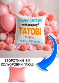 Подушка плюшева Мерч Крафт Дизайн з принтом Подушка належить татові 2 рожевий плюш квадратна 33х33 см